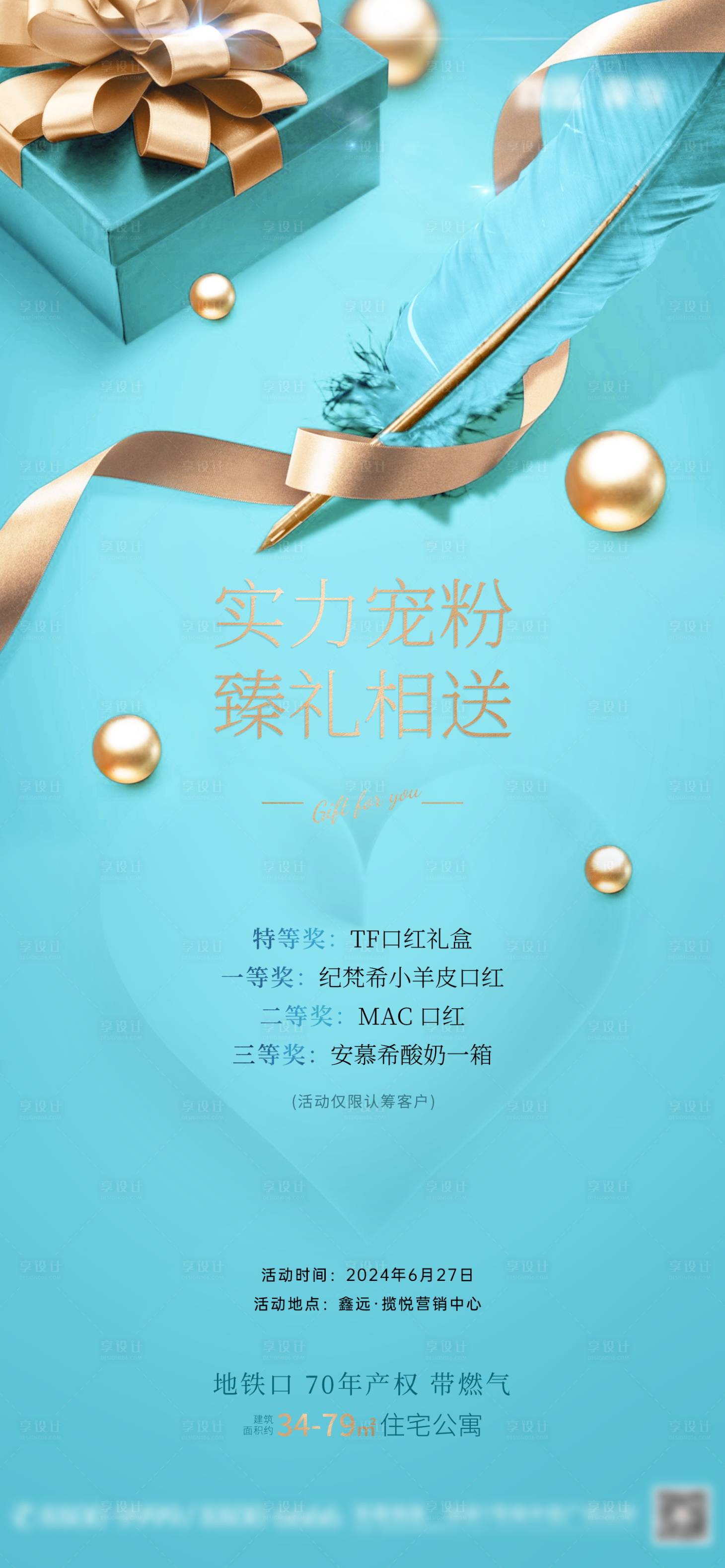 源文件下载【享设计】搜索编号：83710024727196976【地产实力宠粉送礼活动海报】