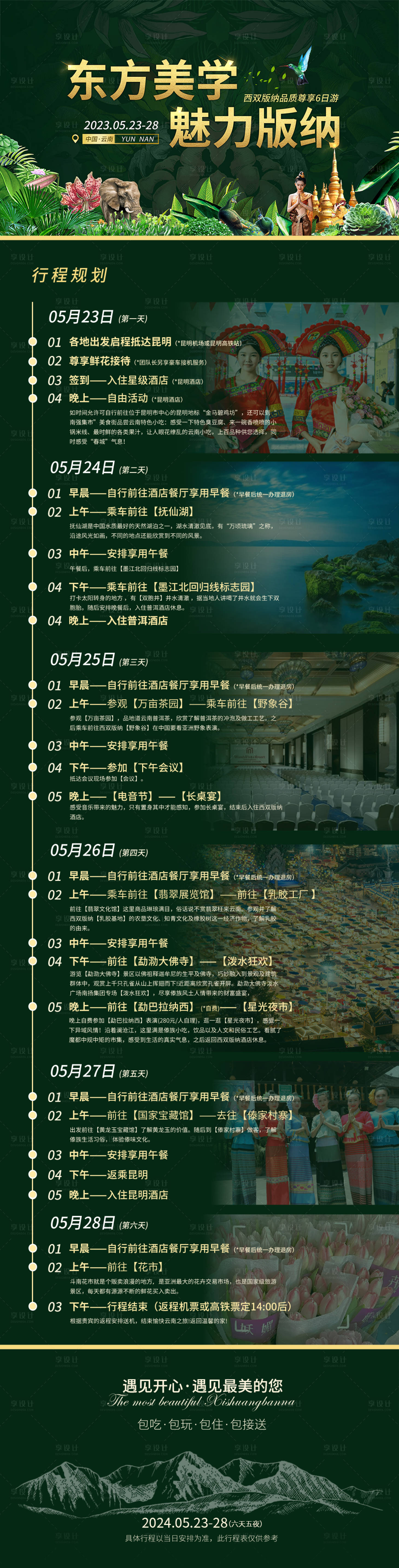 源文件下载【享设计】搜索编号：38660024665594051【西双版纳旅游长图】