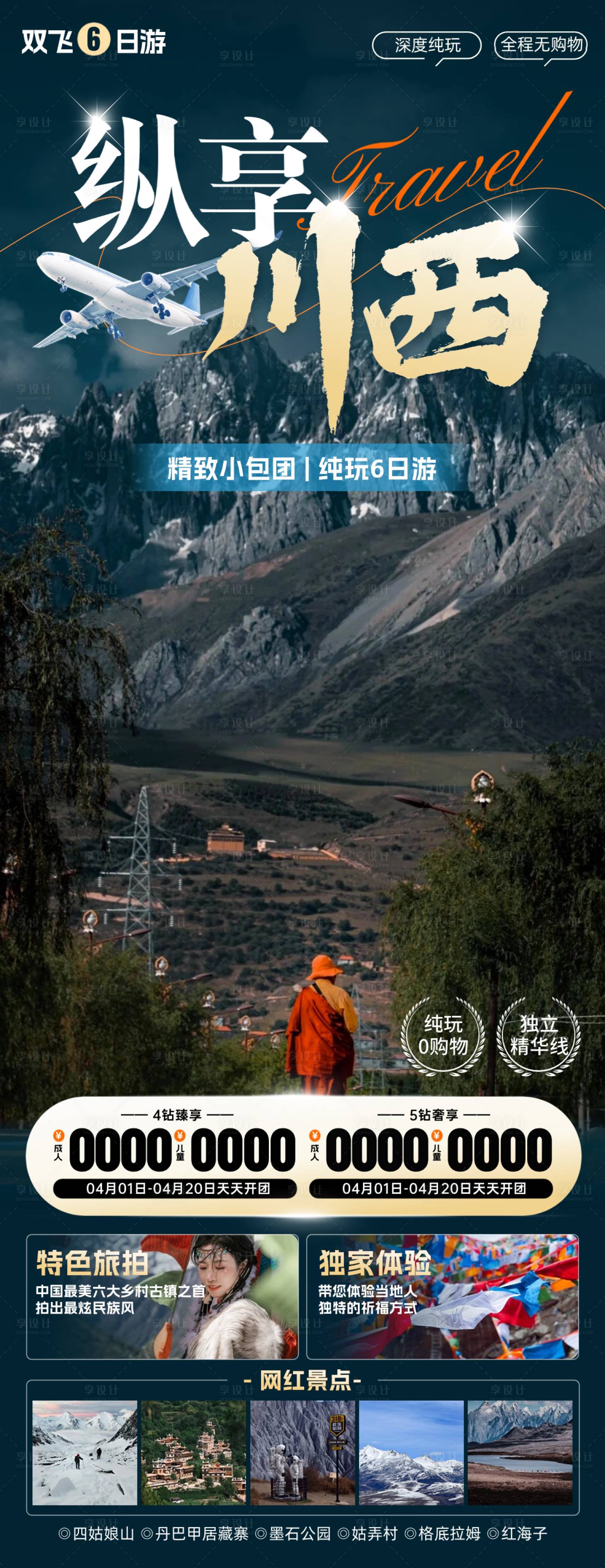 源文件下載【享設(shè)計】搜索編號：45350024766285545【四川川西旅游海報】