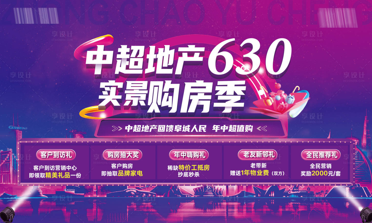 源文件下载【享设计】搜索编号：43520024562572076【630购房季优惠政策主画面 】