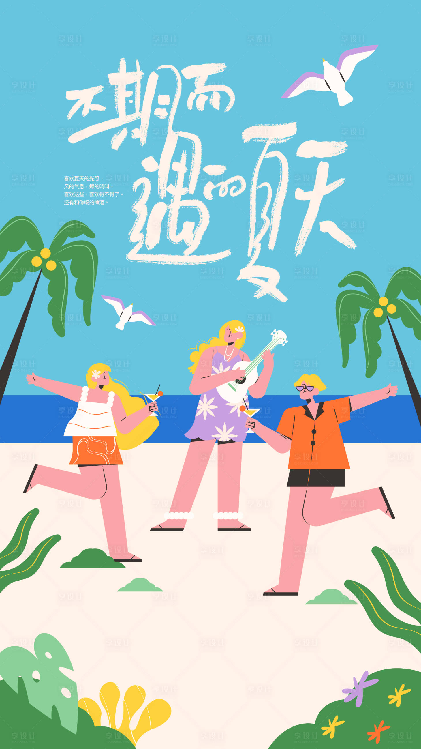 源文件下载【享设计】搜索编号：66840024564267557【不期而遇的夏天插画海报】