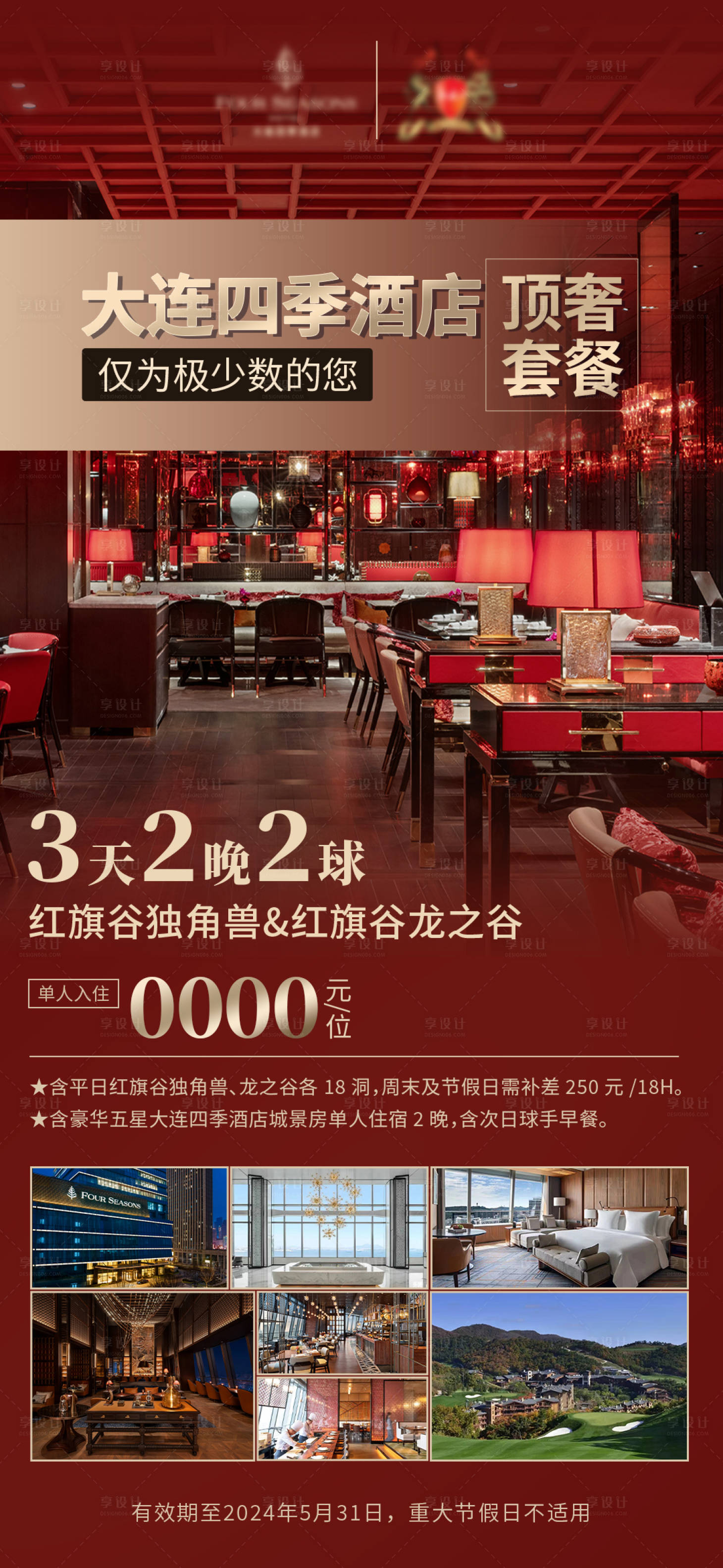 源文件下載【享設計】搜索編號：34890024576149587【酒店宣傳海報朋友圈】