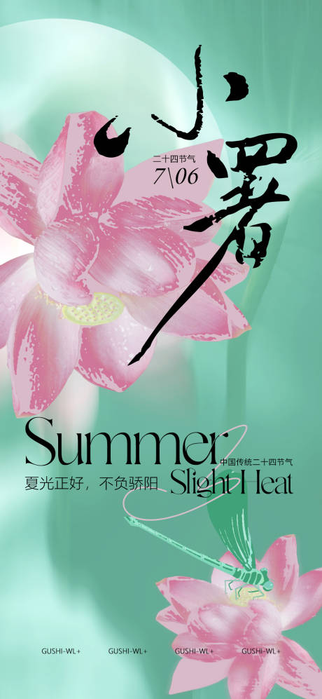 源文件下载【享设计】搜索编号：40780024441198550【二十四节气小暑海报】