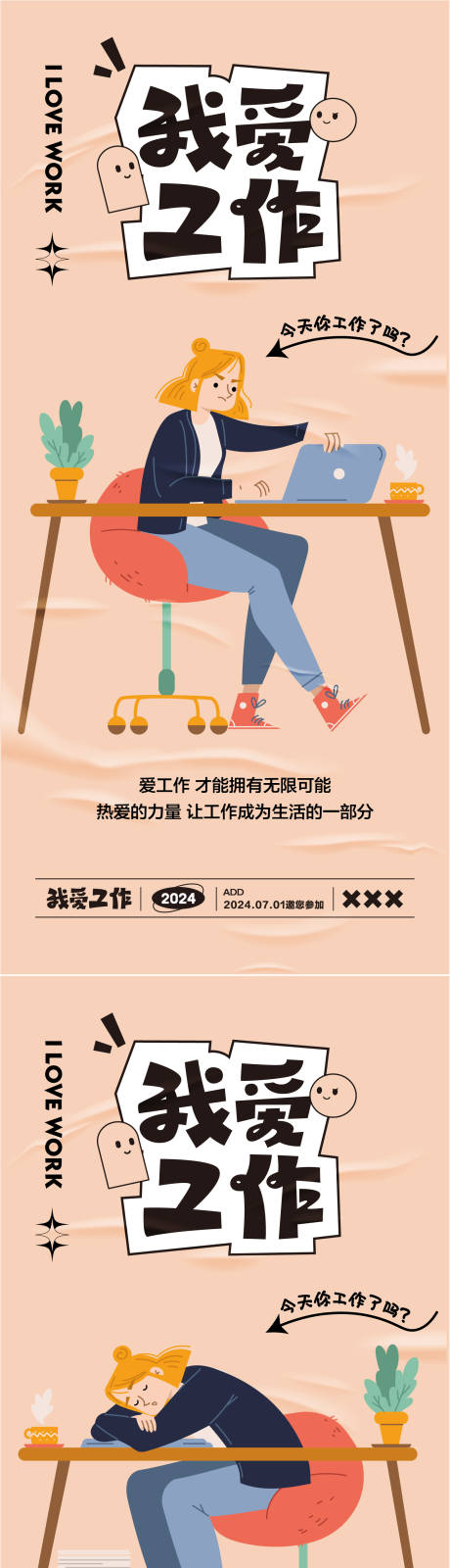 源文件下載【我愛工作活動主題海報】編號：66110024835238336