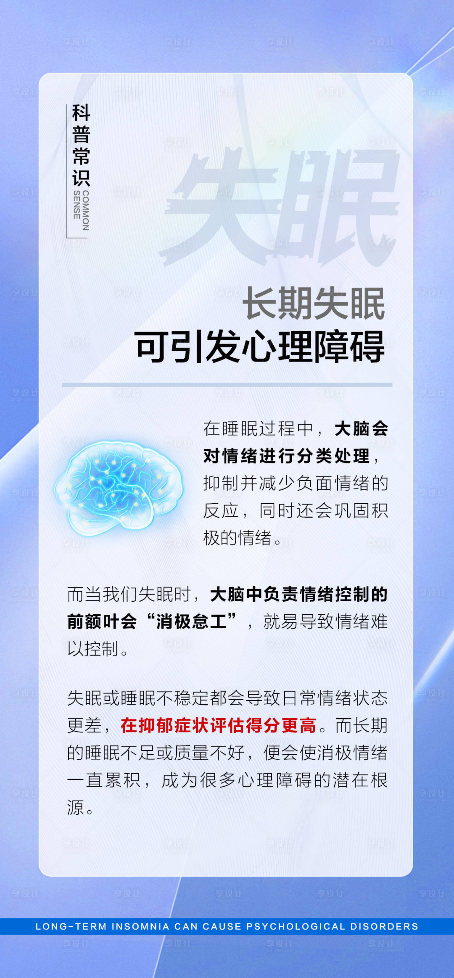 源文件下載【享設計】搜索編號：12510024515707539【失眠常識科普宣傳海報】