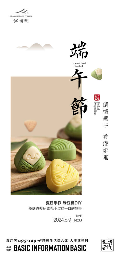 源文件下载【享设计】搜索编号：58510024388411692【端午节绿豆糕diy活动海报】