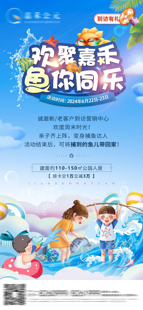 源文件下载【享设计】搜索编号：78330024585668194【地产捕鱼暖场活动海报】