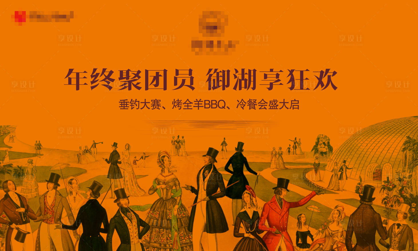 源文件下載【享設計】搜索編號：50090024361394144【歐式英倫活動聚會展板】