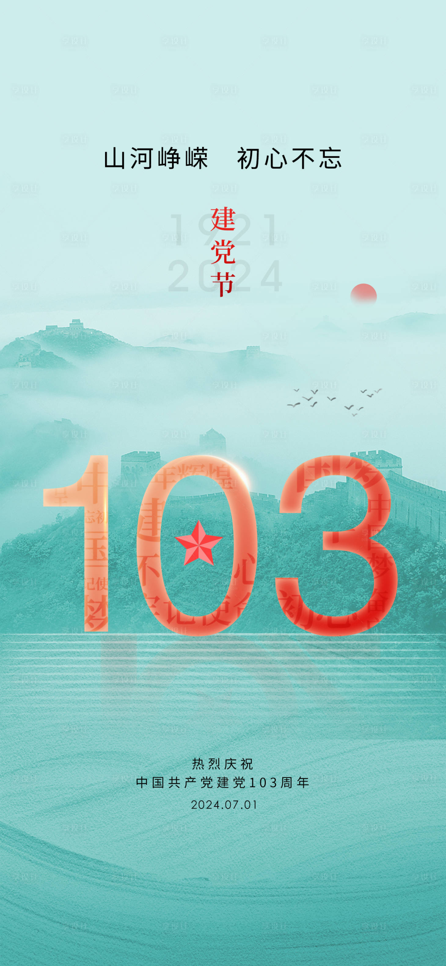 源文件下载【享设计】搜索编号：32470024742057624【房地产建党节海报】