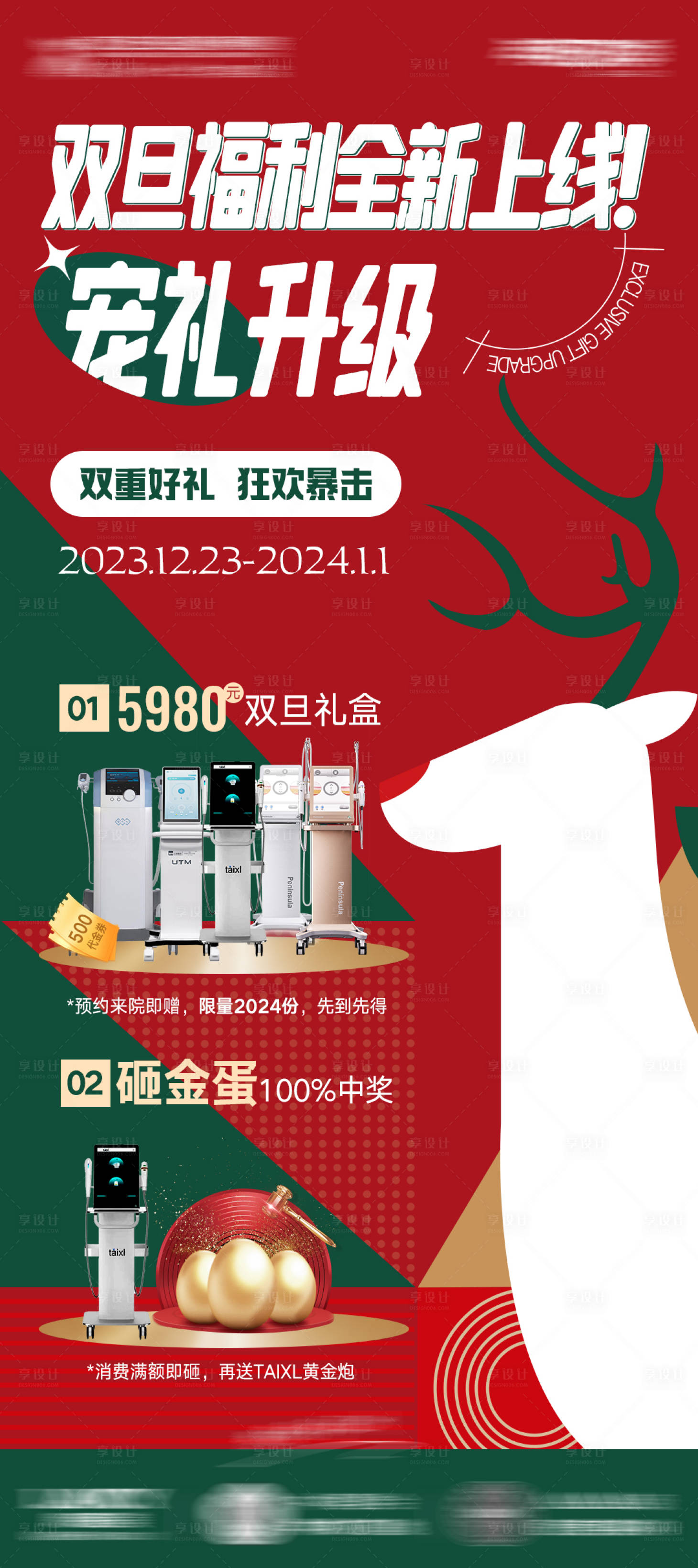 源文件下載【享設計】搜索編號：21940024518874259【雙旦福利寵粉活動海報】