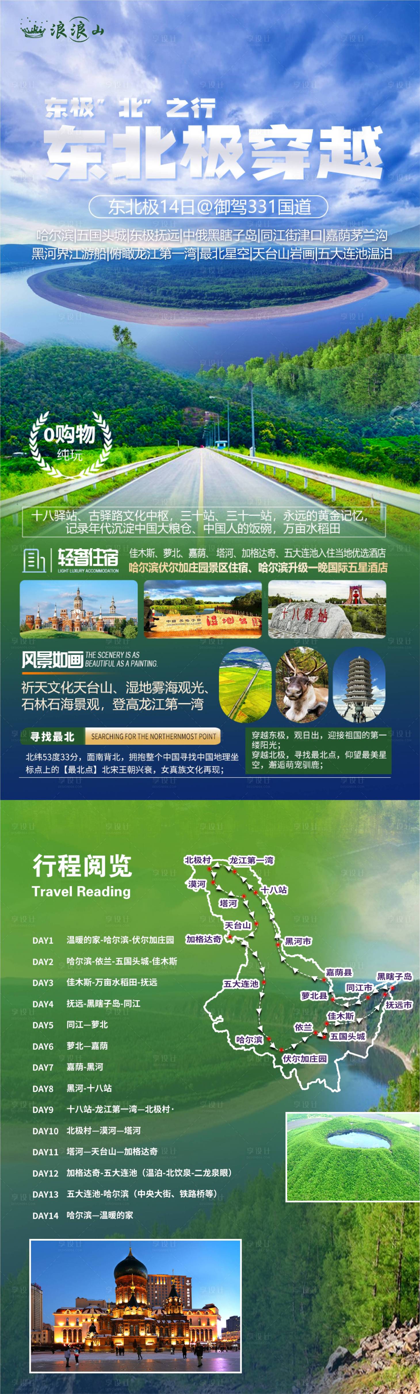 源文件下載【享設計】搜索編號：91990024303165644【東北旅游海報】