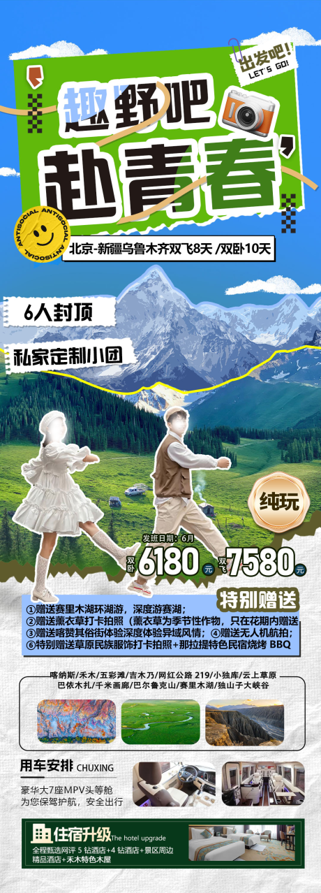 赴青春新疆旅游海报