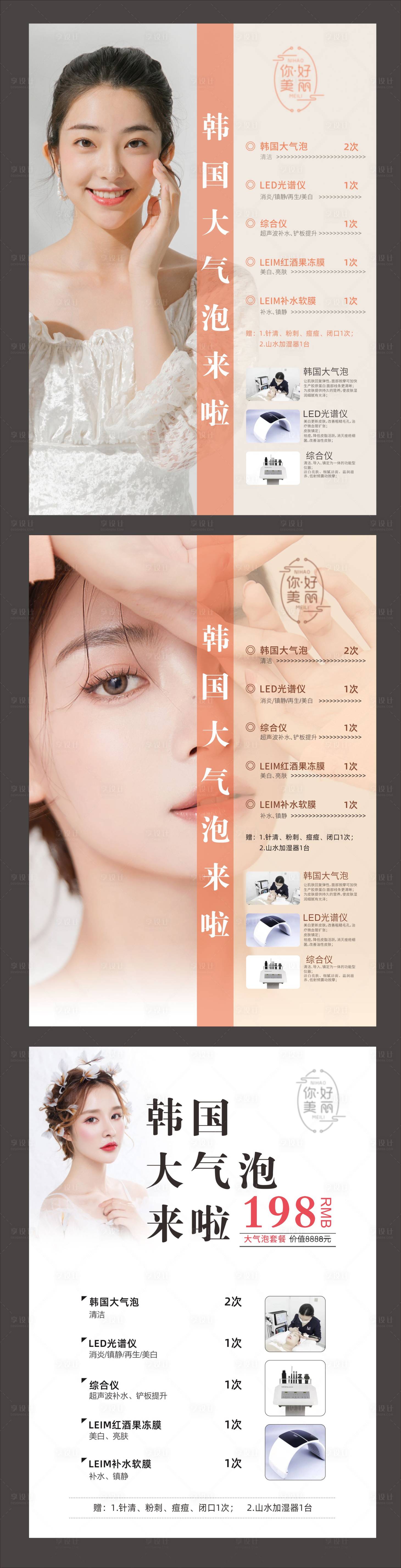 源文件下載【享設計】搜索編號：21720024764135988【醫美韓國大氣泡系列海報】