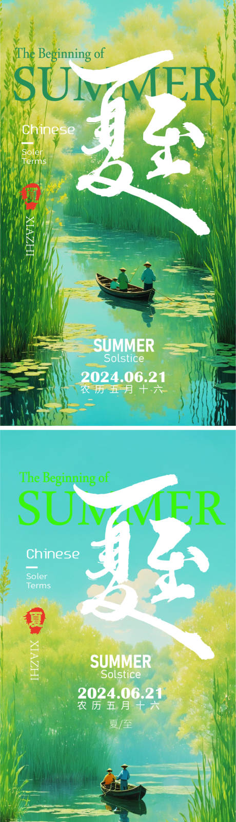 源文件下載【享設計】搜索編號：69630024463672745【夏至節氣海報】