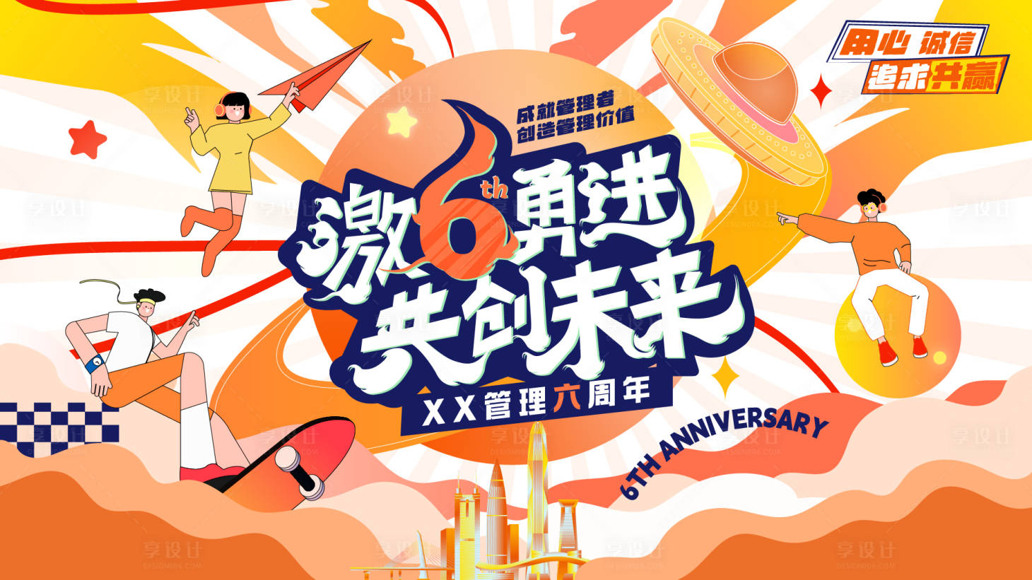 源文件下载【享设计】搜索编号：78220024831199724【企业管理6周年活动背景板】