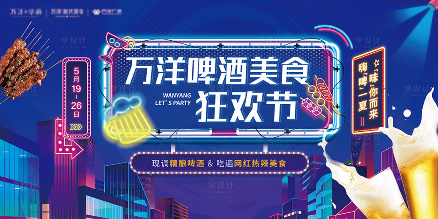 源文件下载【享设计】搜索编号：93560024676062175【啤酒美食狂欢节】