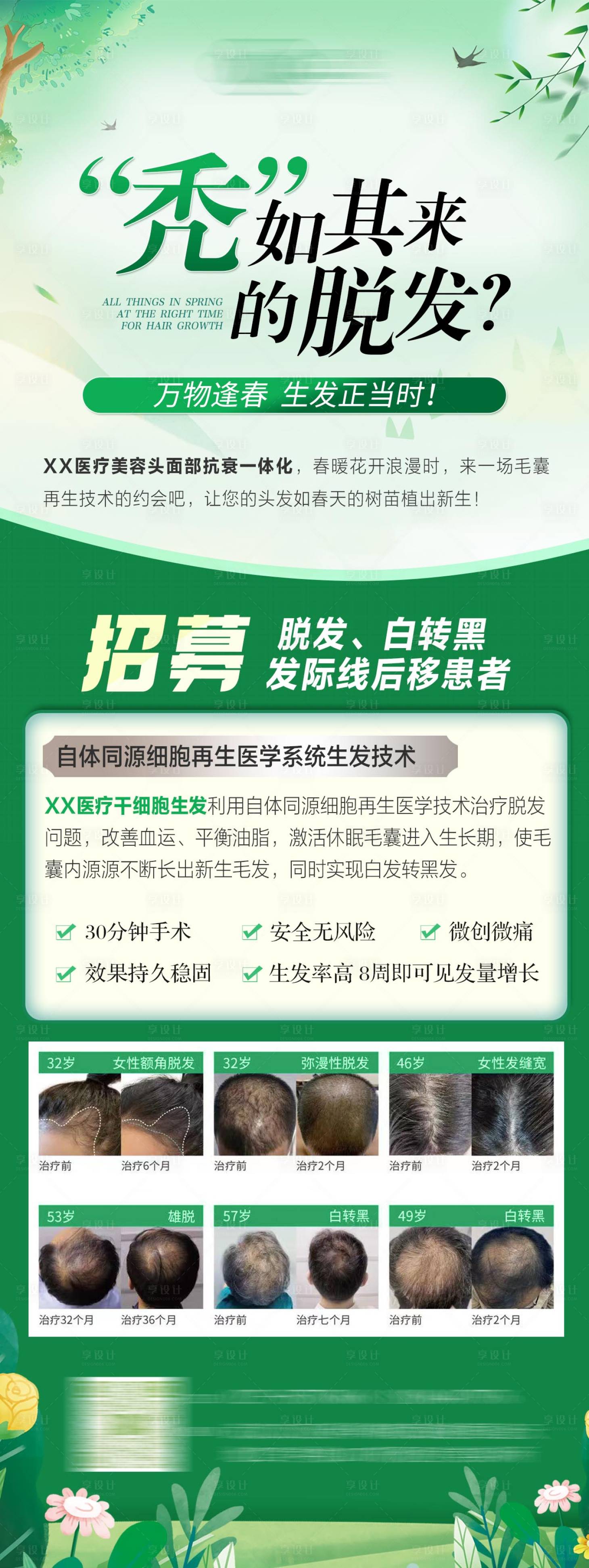 源文件下載【享設(shè)計(jì)】搜索編號(hào)：17570024795939738【醫(yī)美脫發(fā)招募活動(dòng)長(zhǎng)圖】