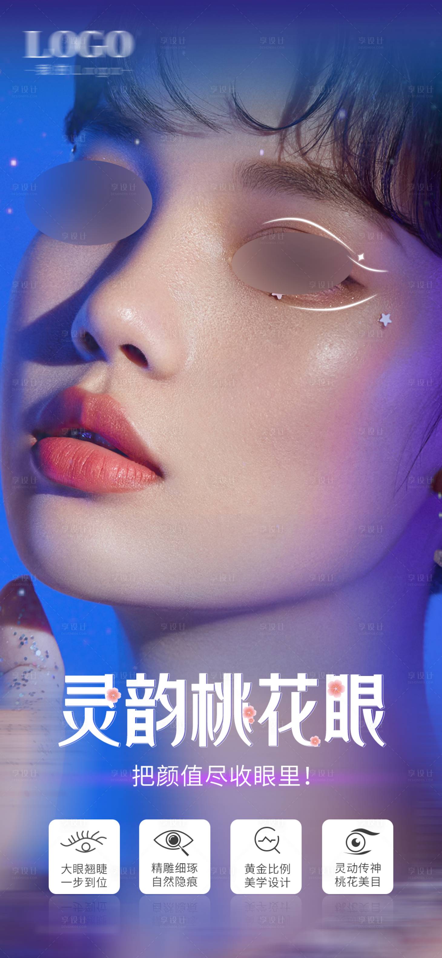 源文件下載【享設計】搜索編號：14560024605811094【醫美整形雙眼皮海報】