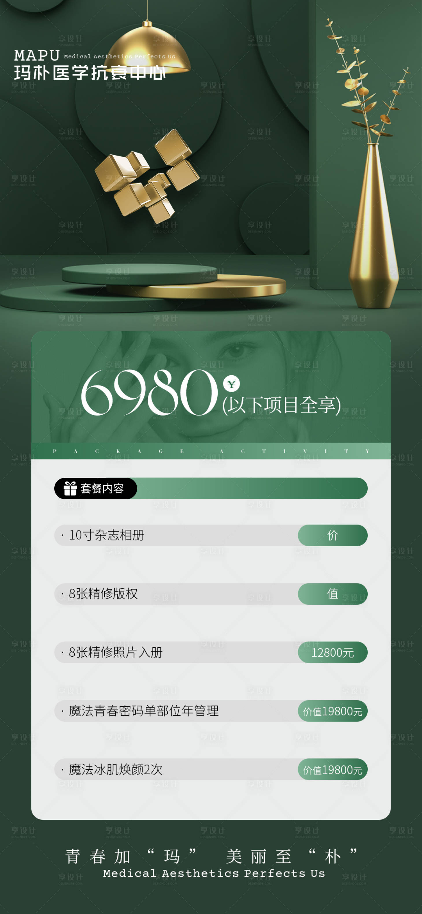 源文件下載【享設計】搜索編號：61590024613609832【醫美抗衰項目海報】