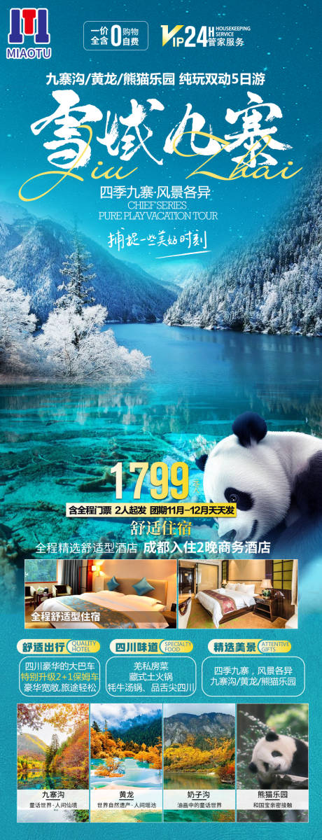 源文件下载【四川旅游海报】编号：23980024749257301
