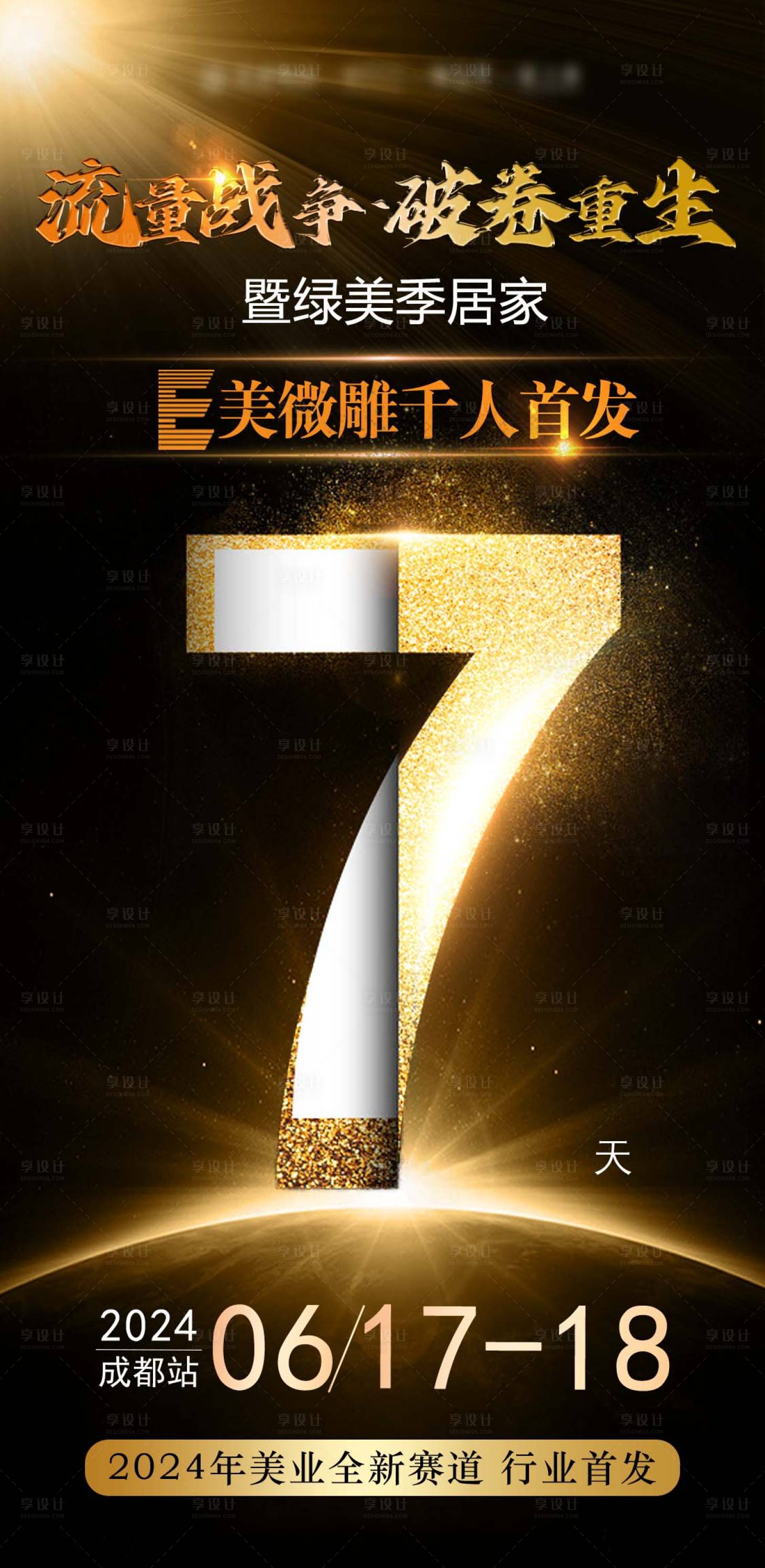 源文件下載【享設計】搜索編號：97940024492324880【醫美家居倒計時海報】