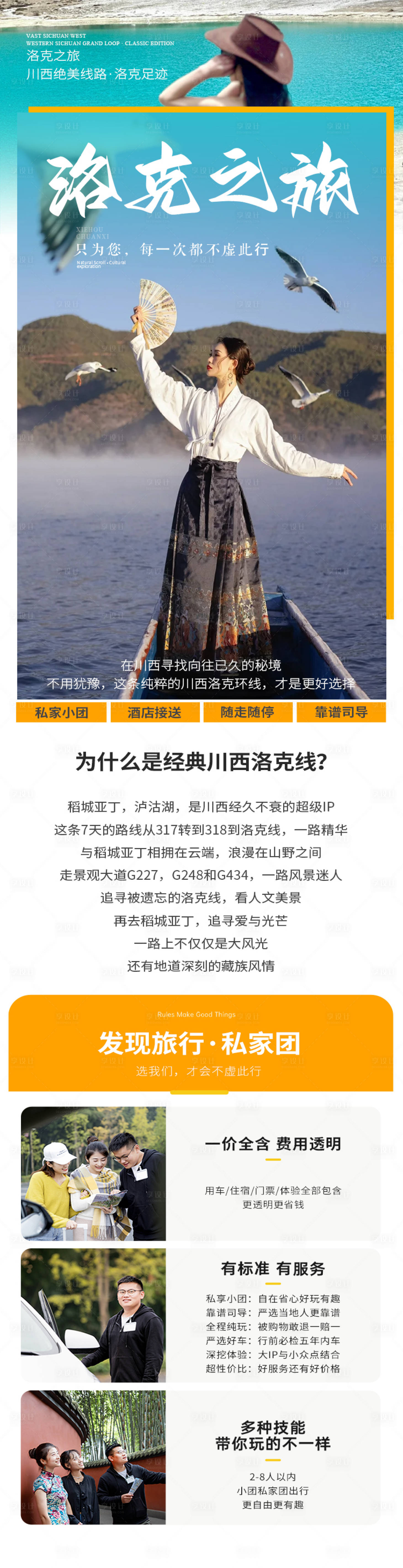 源文件下载【川西旅游海报长图】编号：34610024765704519