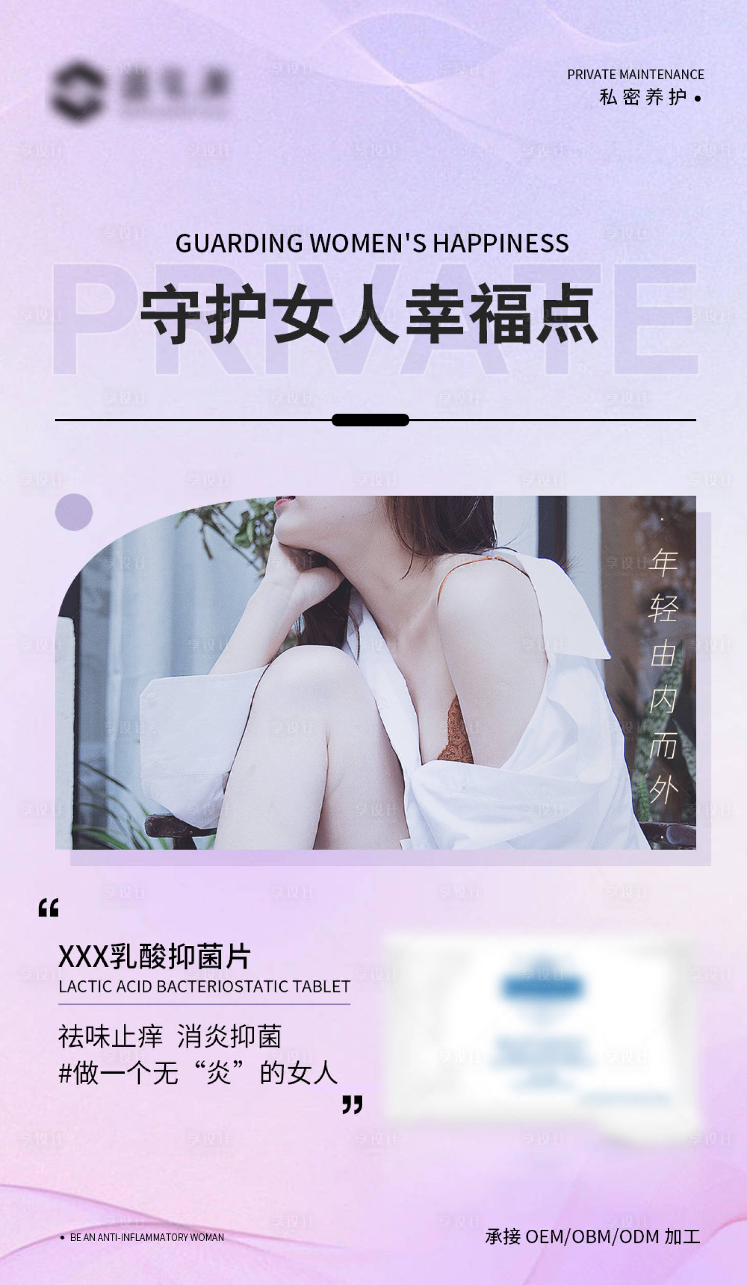 源文件下载【私护女性产品加工海报】编号：90840019100973208