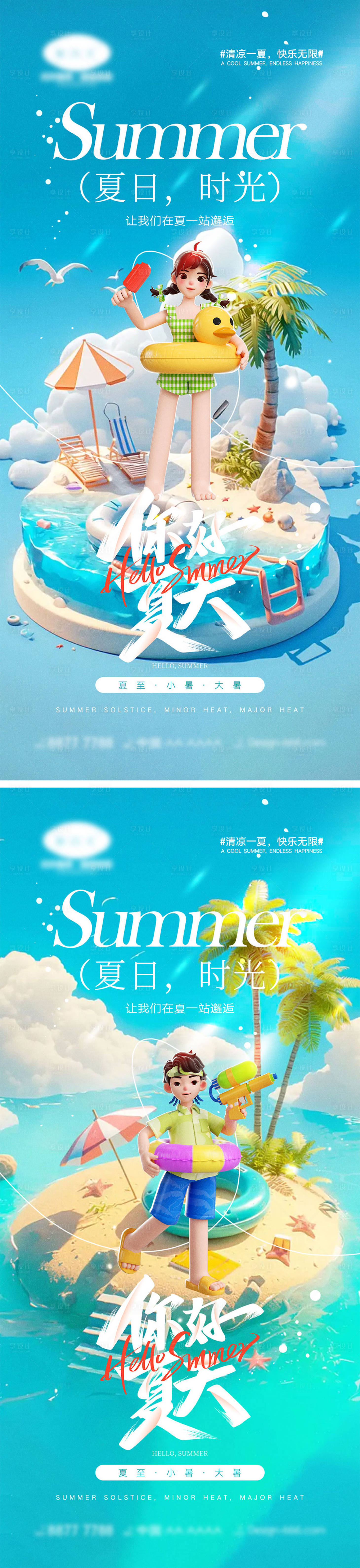 源文件下載【享設計】搜索編號：58680024678133873【夏天宣傳海報】