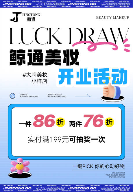 源文件下載【享設(shè)計】搜索編號：78130024748625276【美妝開業(yè)活動海報】