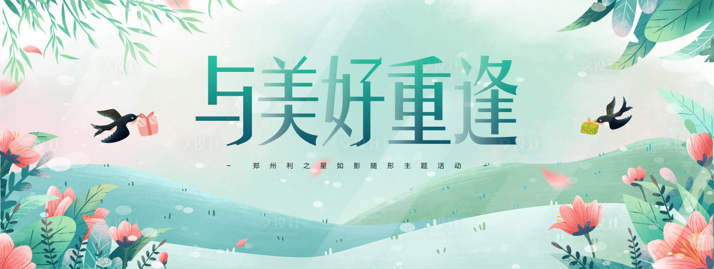 源文件下載【享設計】搜索編號：91480024354112776【與美好重逢企業如影隨形活動主背景】