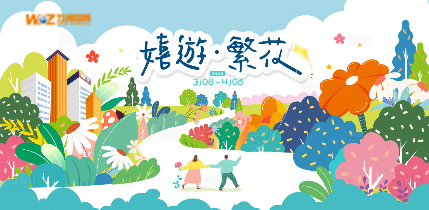 源文件下载【享设计】搜索编号：85150024802037215【嬉戏繁花活动展板】