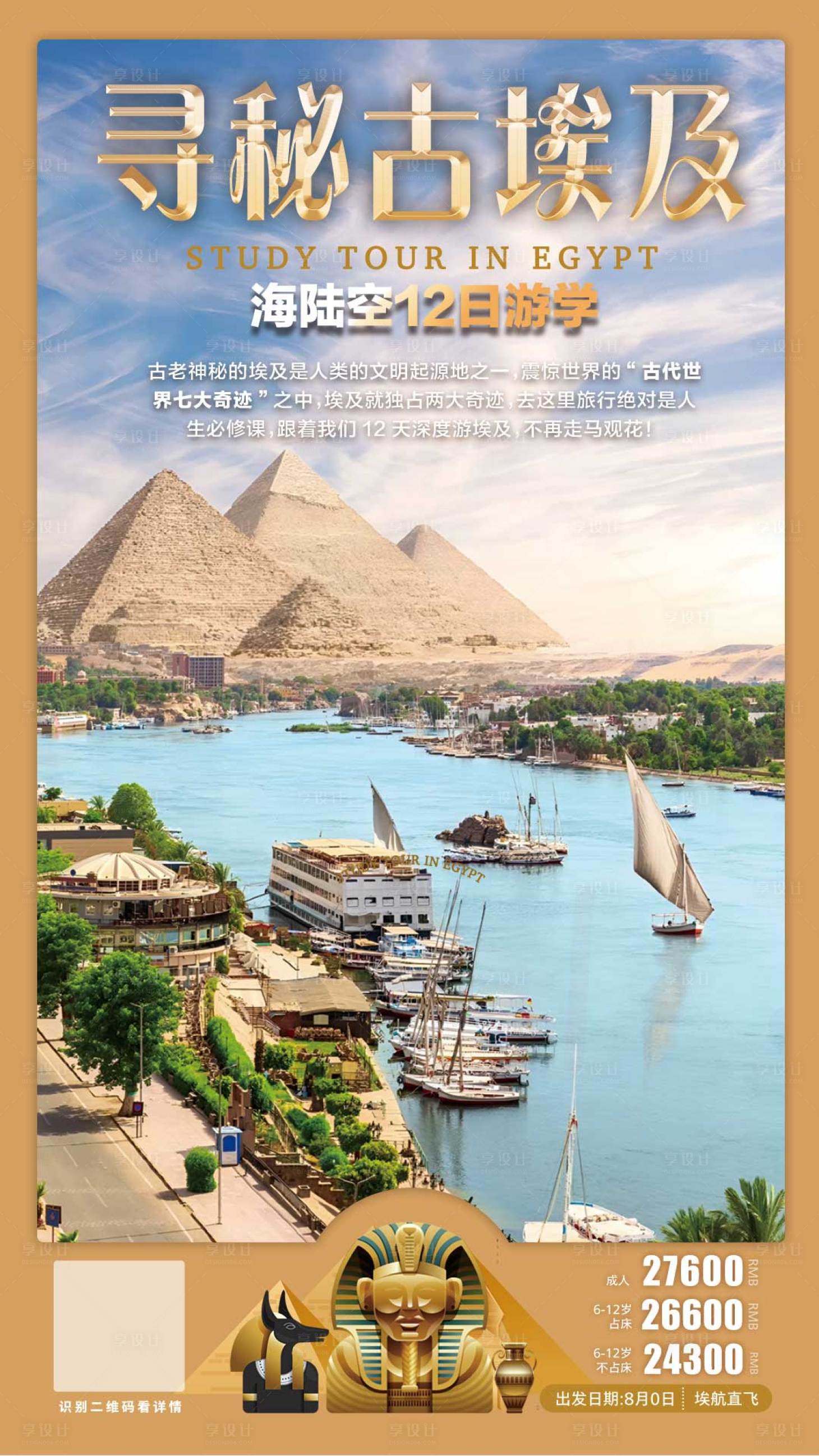 源文件下载【享设计】搜索编号：55670024691728174【埃及旅游海报】