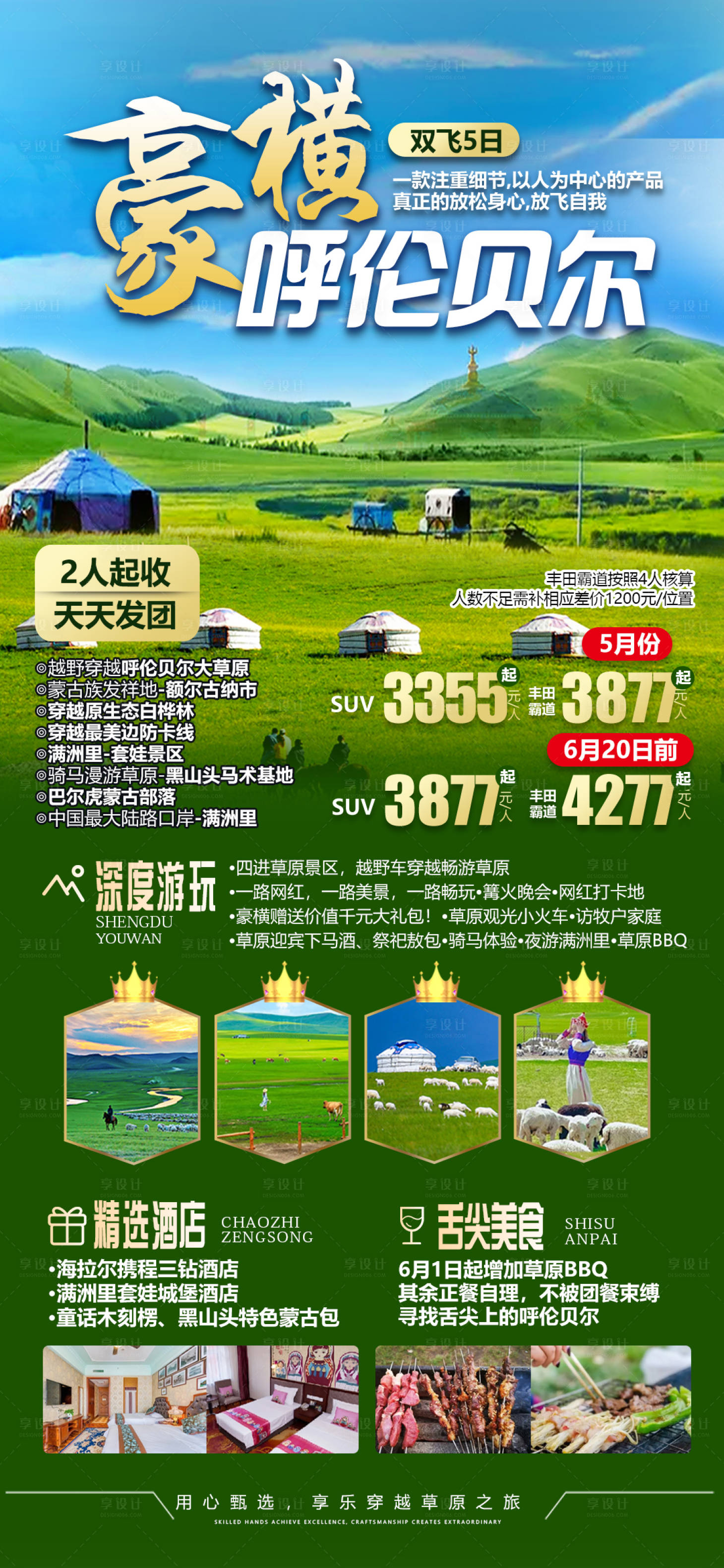 源文件下载【享设计】搜索编号：90490024556765234【呼伦贝尔草原旅游海报】