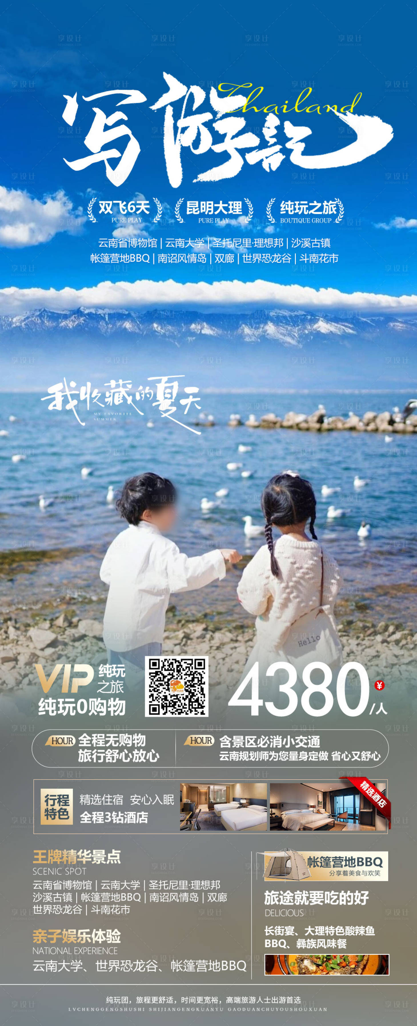 源文件下载【享设计】搜索编号：54140024829332484【云南旅游海报】