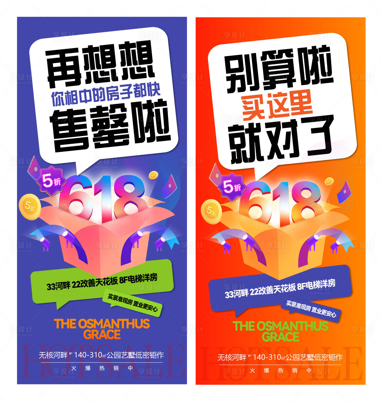 源文件下載【享設計】搜索編號：39090024402069066【地產618優惠海報 】