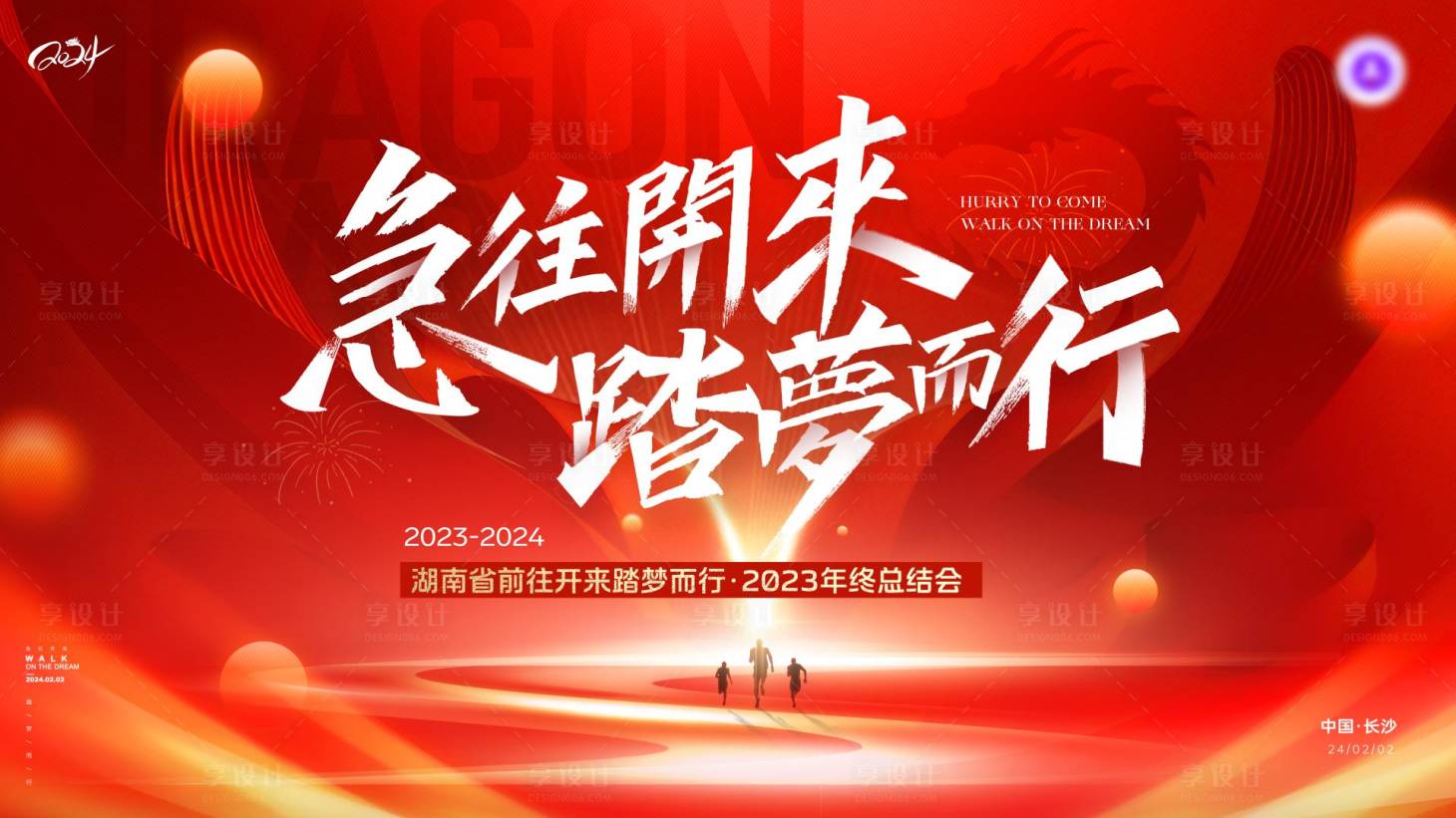 源文件下載【享設(shè)計】搜索編號：87970024854886127【紅色踏夢而行年會會議主畫面背景板】