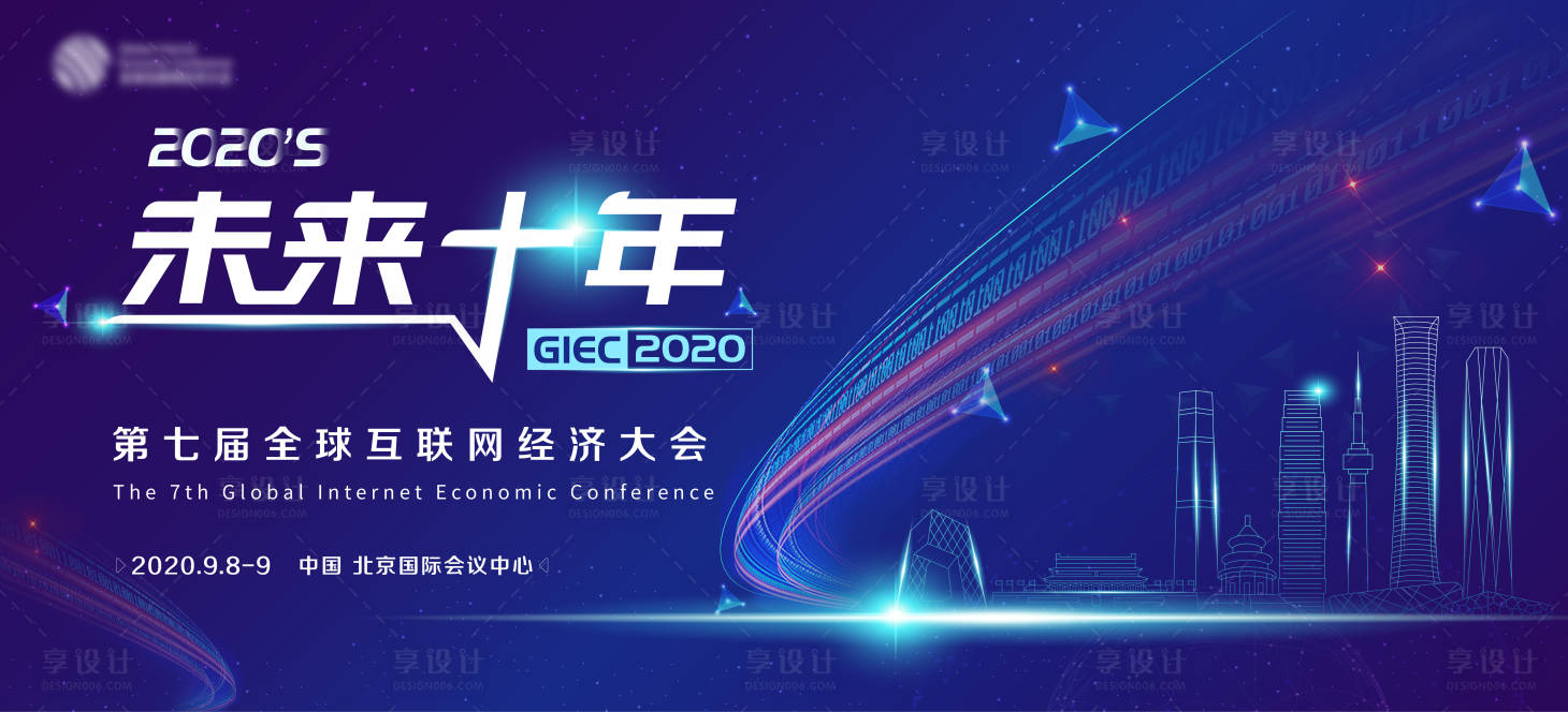 源文件下載【享設計】搜索編號：41250024551277166【互聯網經濟大會主視覺】