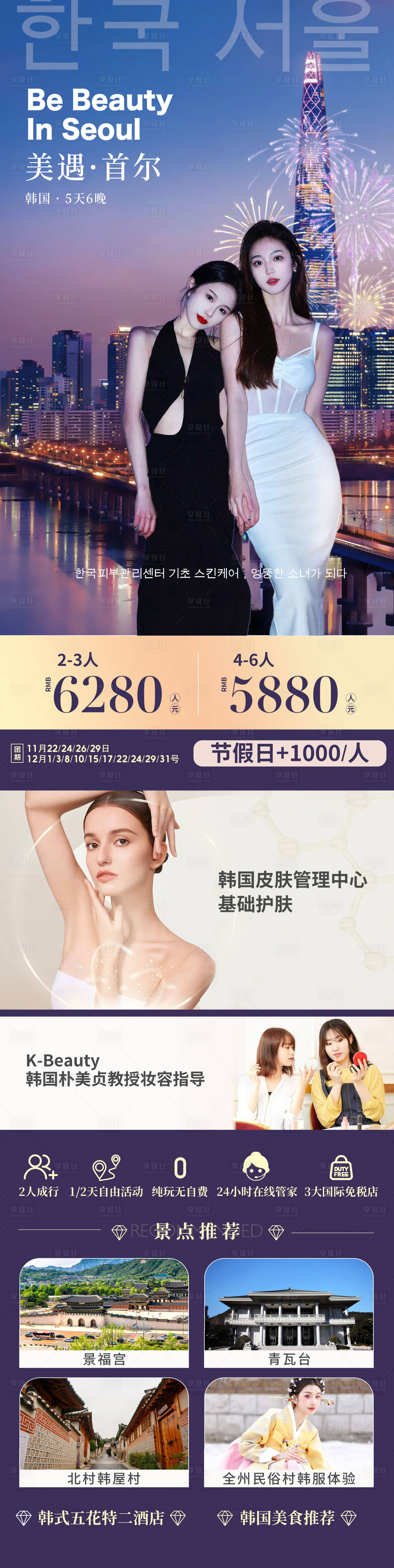 源文件下载【享设计】搜索编号：79260024334549203【美遇韩国旅游海报】