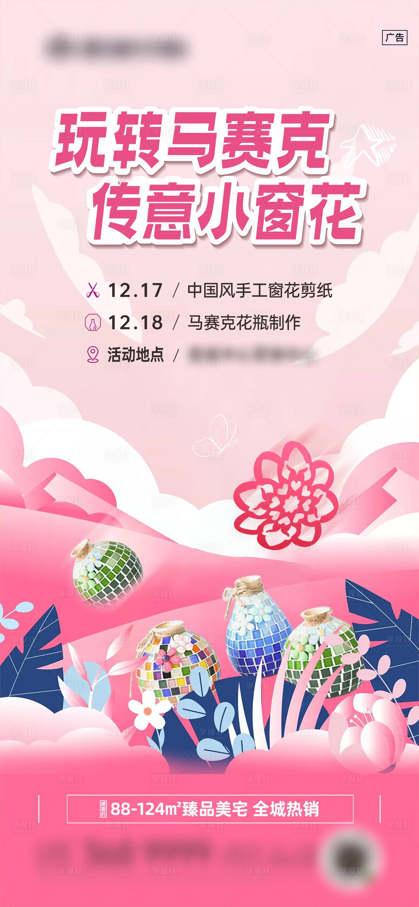 源文件下载【享设计】搜索编号：11400024383965969【马赛克花瓶和小窗花剪纸活动海报】