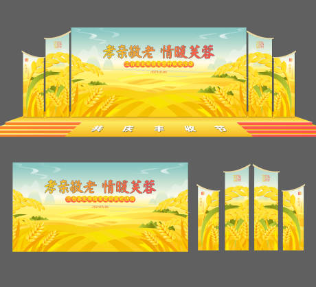 源文件下载【丰收主形象舞台】编号：78340024276471943