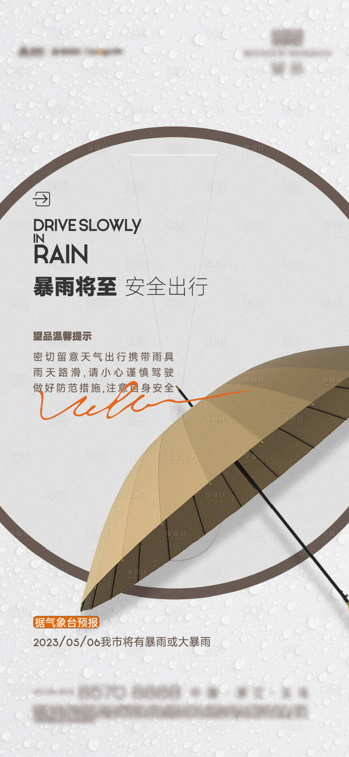 源文件下载【暴雨温馨提示海报】编号：37250024460433489