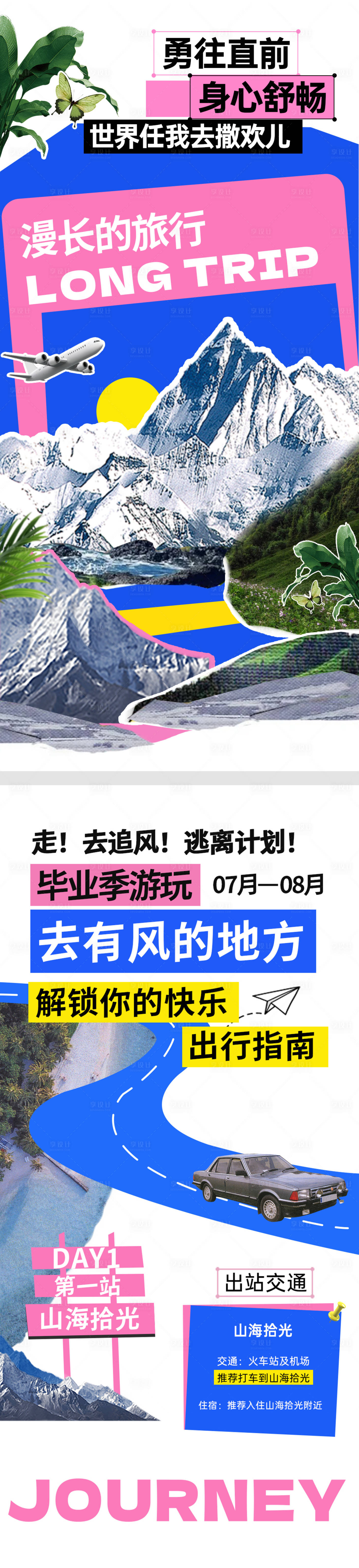 源文件下载【享设计】搜索编号：93790024840151465【多巴胺夏日旅行海报】