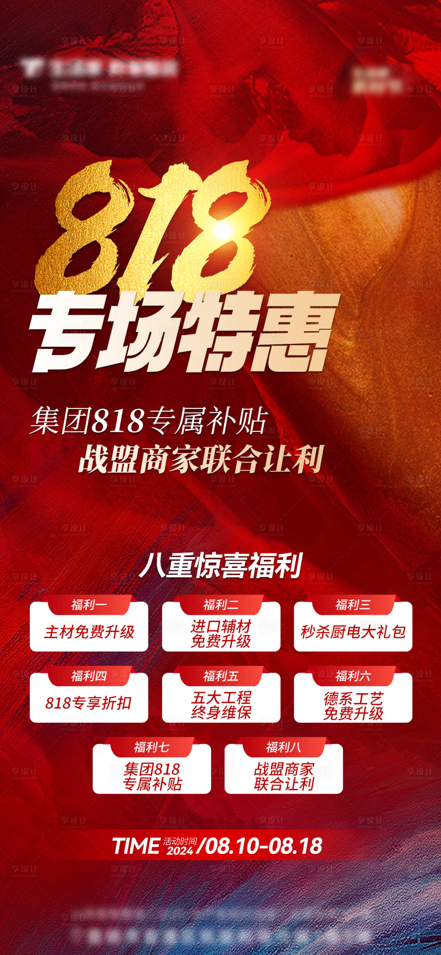 源文件下载【享设计】搜索编号：62640024508569674【地产818促销活动海报】