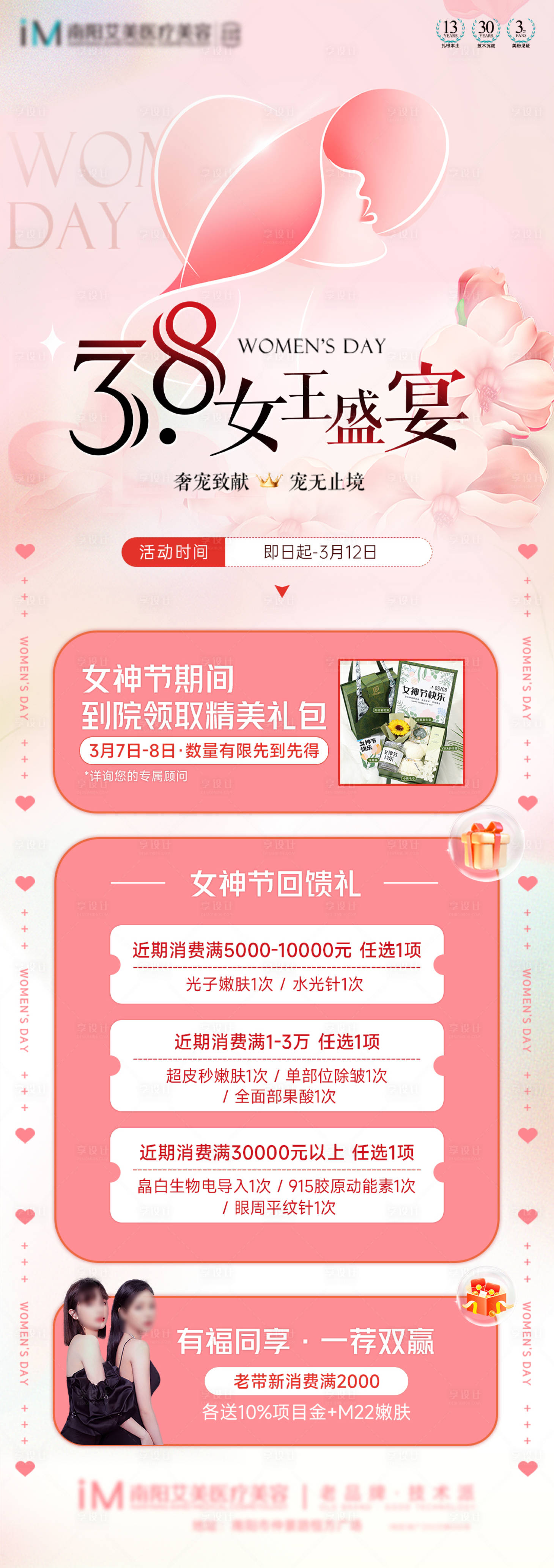 源文件下载【享设计】搜索编号：57370024781154921【女神节钜惠活动海报】