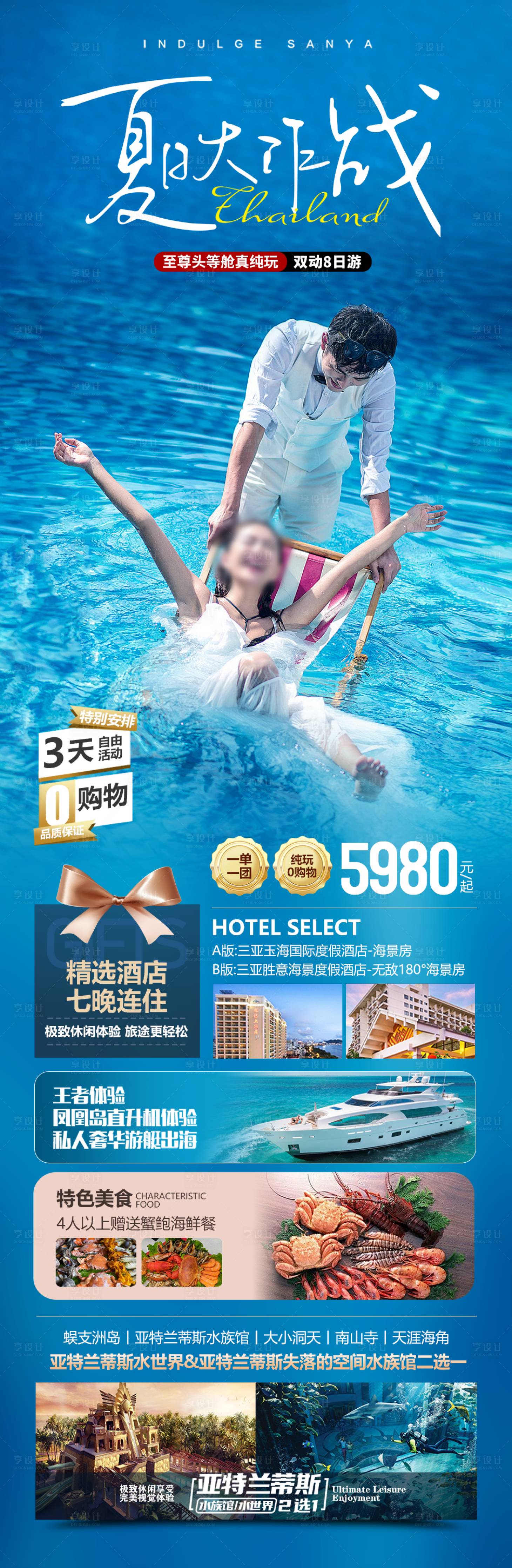 源文件下载【海南三亚夏日大作战海报】编号：76100024581482820