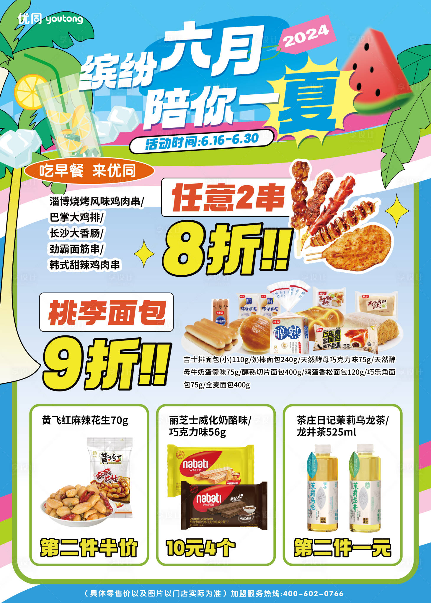 源文件下載【享設計】搜索編號：96410024529332441【六月清涼海報】