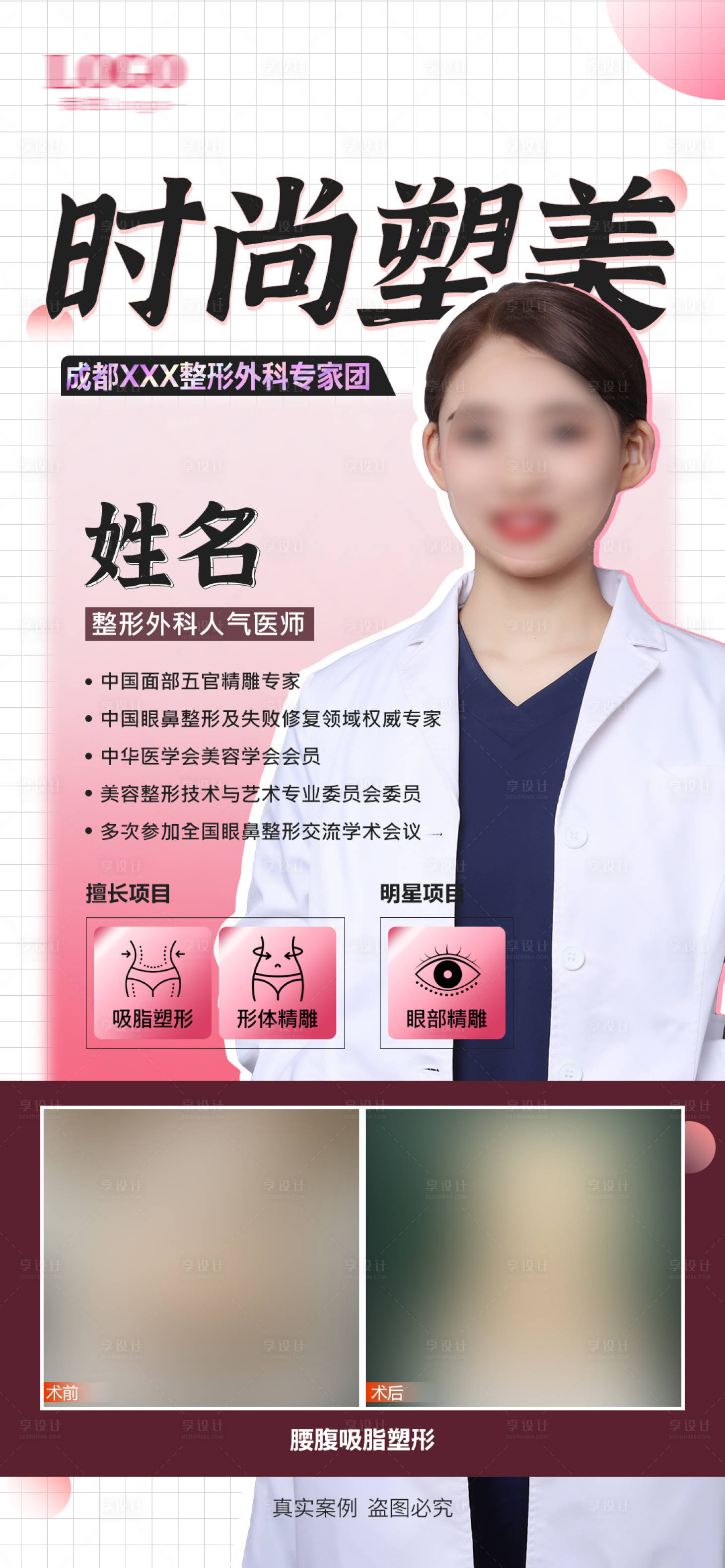 源文件下載【享設(shè)計】搜索編號：44980024613183950【醫(yī)美專家海報】