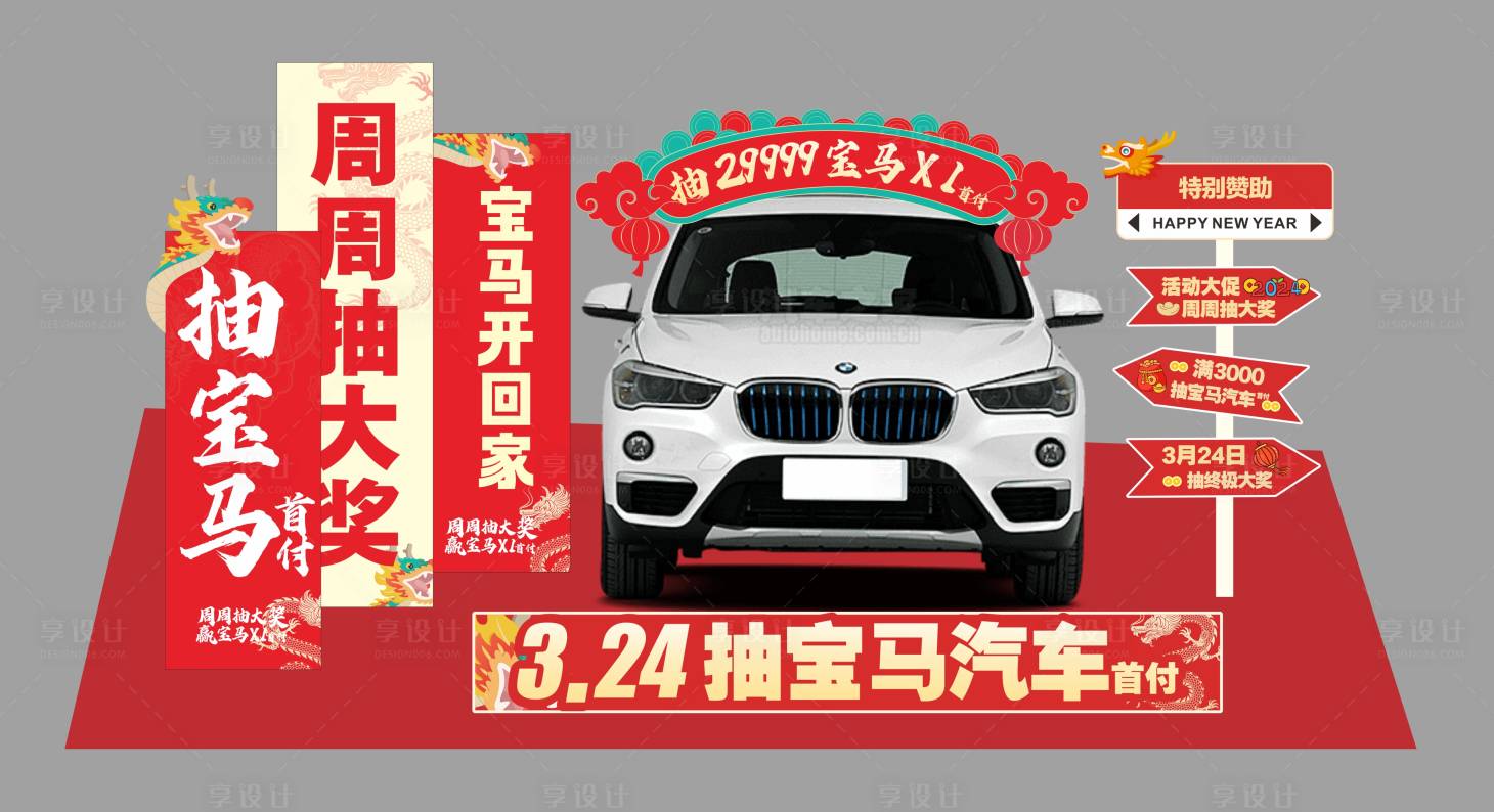 源文件下載【享設(shè)計】搜索編號：49070024298534668【商場汽車抽獎美陳】