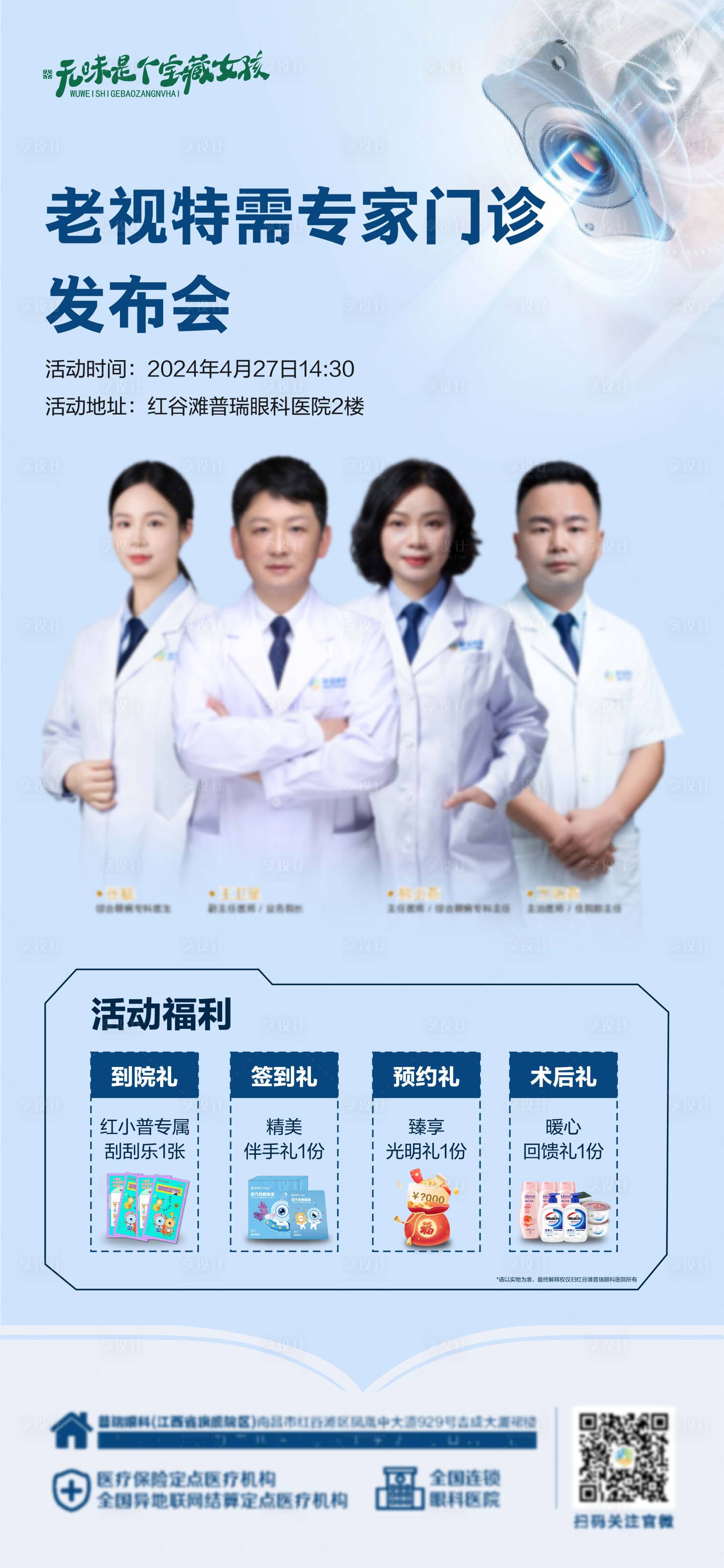 源文件下載【享設計】搜索編號：67370024577991630【眼科醫院老視門診發布會活動海報】