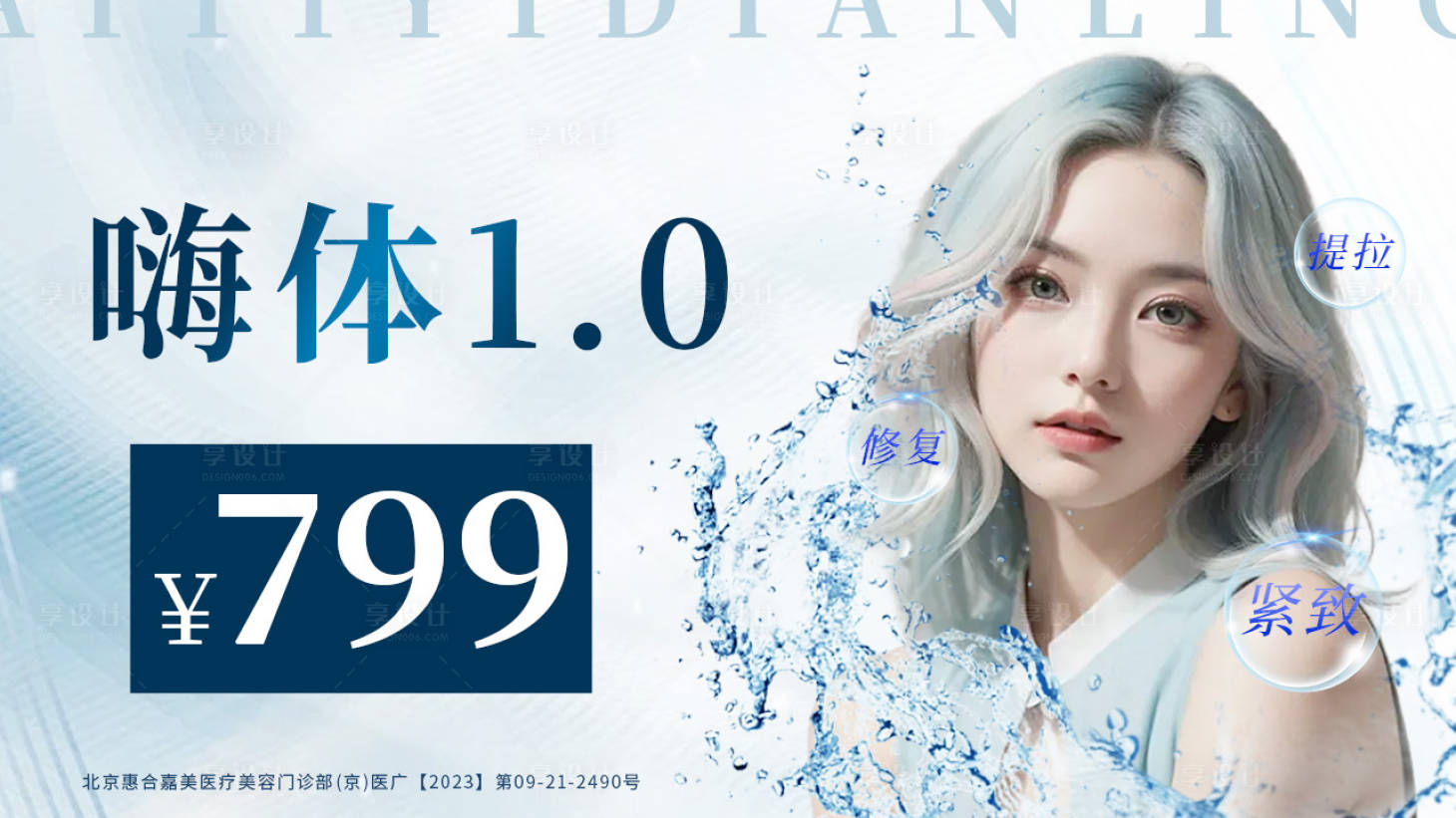 源文件下載【享設計】搜索編號：11350024687131789【醫美banner 】